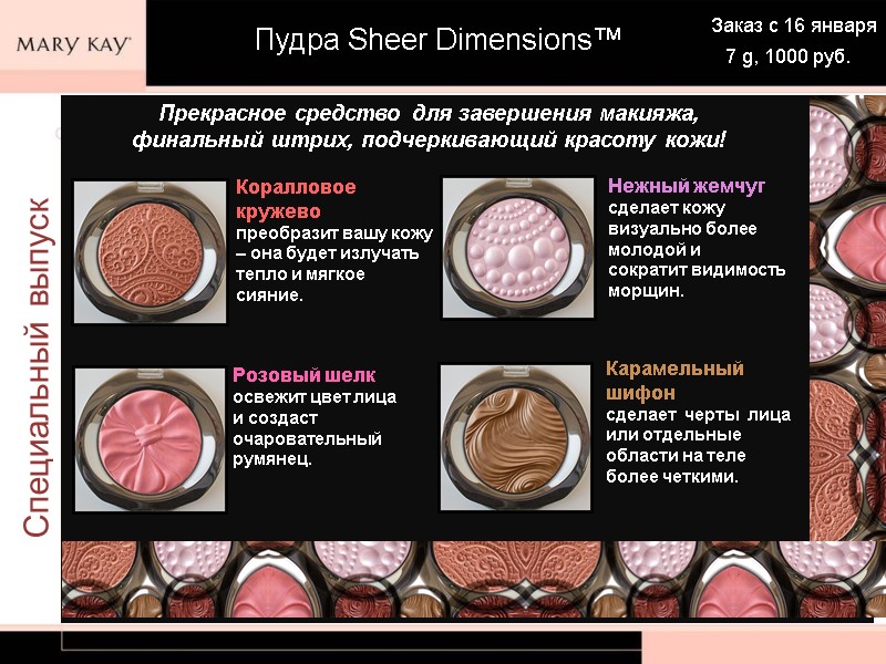 Специальный выпуск Пудра Sheer Dimensions™ Прекрасное средство для завершения макияжа, финальный штрих, подчеркивающий красоту
